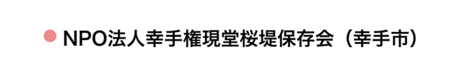 NPO法人幸手権現堂桜堤保存会