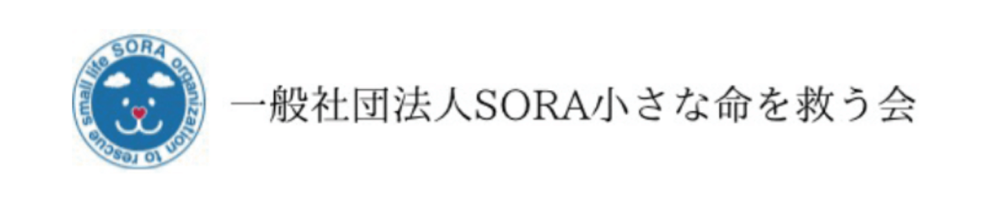 一般社団法人SORA小さな命を救う会
