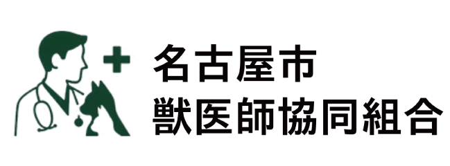 名古屋市獸医師協同組合