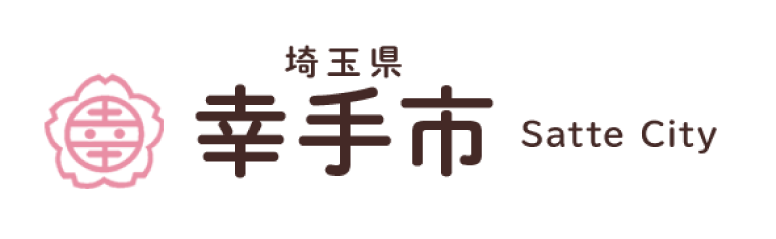 幸手市